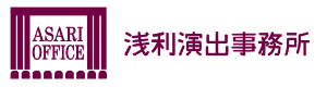 浅利演出事務所 公式サイト